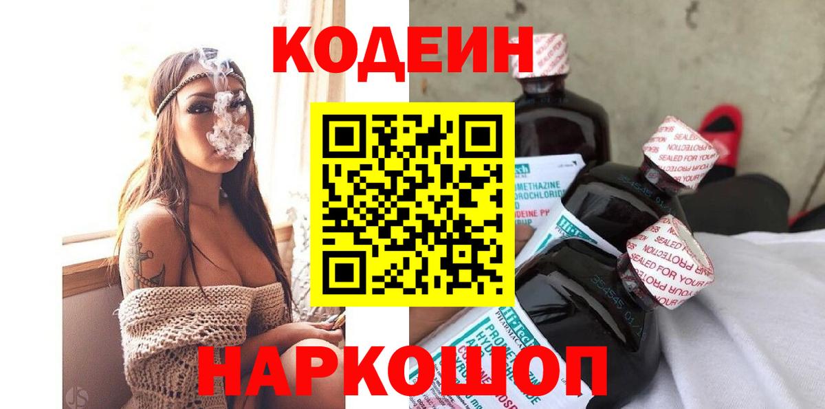 Кодеин Purple Drank  Вход с VPN  Грязи 